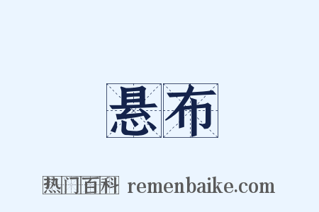 悬布是什么意思的图片